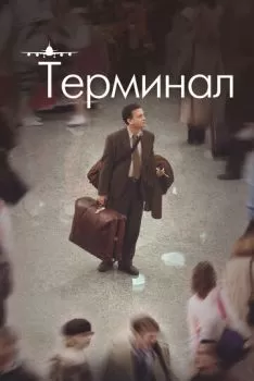 Терминал смотреть онлайн