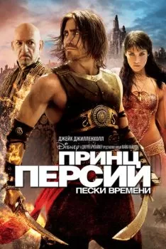 Принц Персии: Пески времени смотреть онлайн