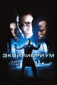 Эквилибриум смотреть онлайн