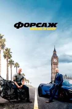 Форсаж: Хоббс и Шоу смотреть онлайн