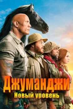 Джуманджи: Новый уровень смотреть онлайн