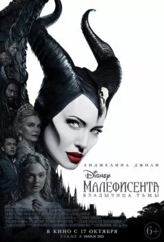 Малефисента: Владычица тьмы смотреть онлайн