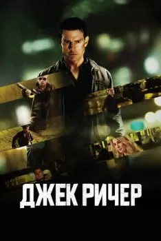 Джек Ричер смотреть онлайн