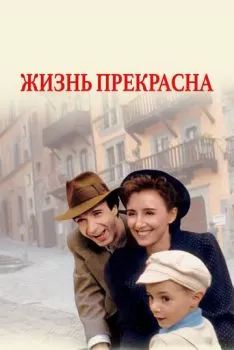 Жизнь прекрасна смотреть онлайн