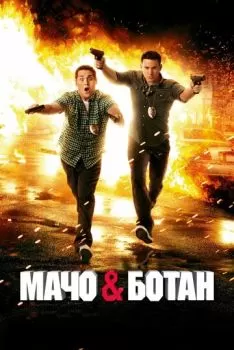 Мачо и ботан смотреть онлайн