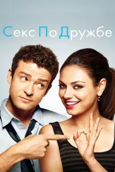 Секс по дружбе смотреть онлайн